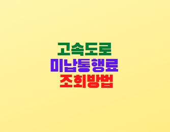  고속도로 미납통행료 조회방법 통행료 홈페이지