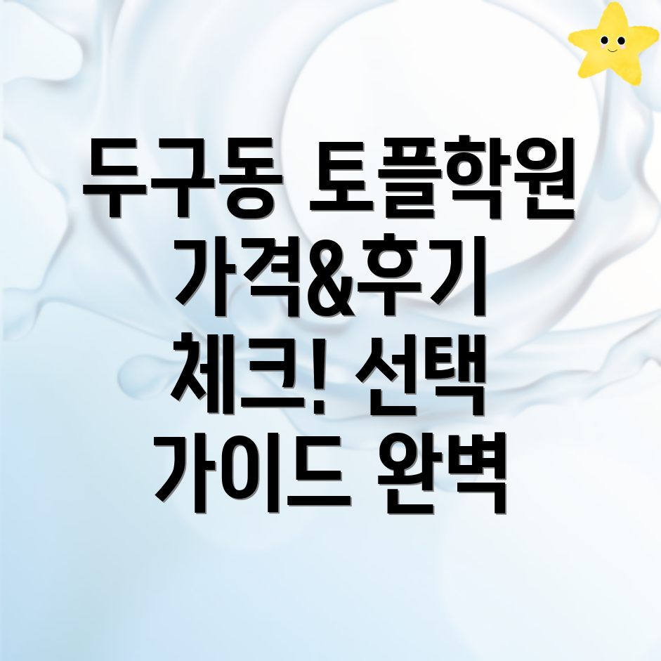 부산 토플학원 가격