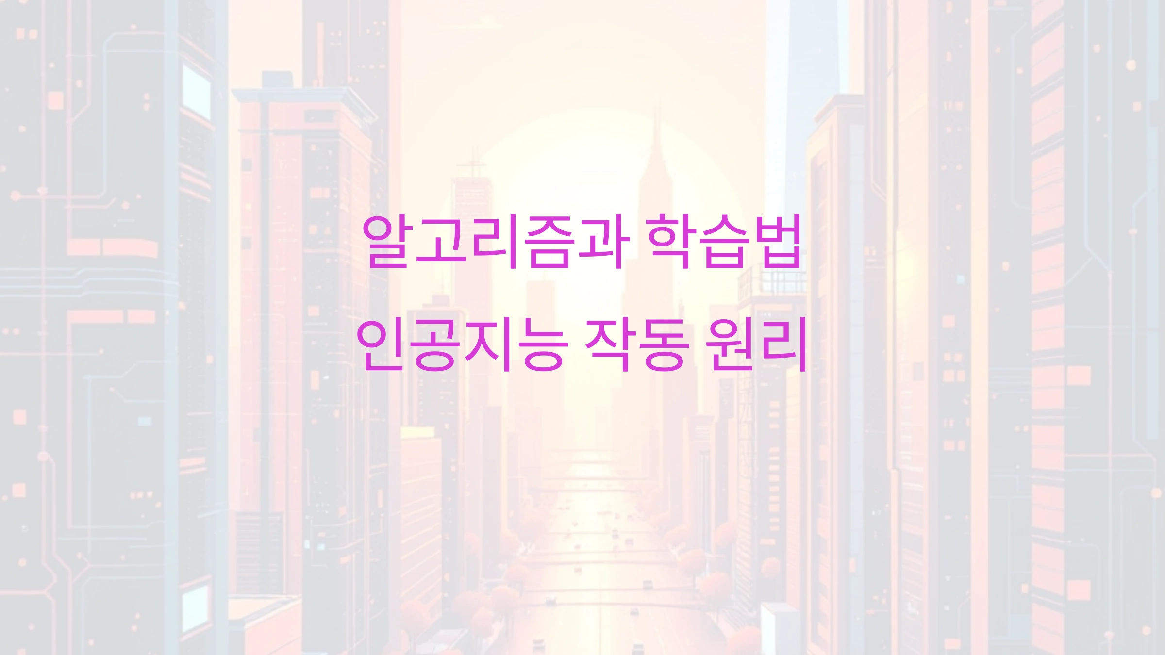알고리즘과 학습법으로 살펴보는 인공지능 작동 원리