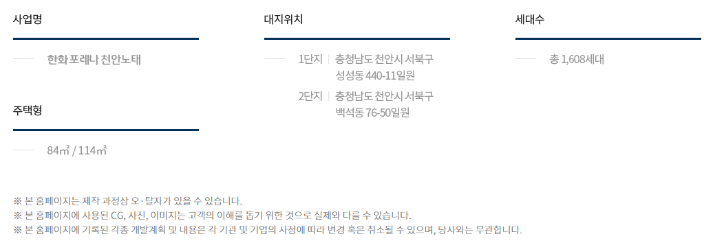  한화 포레나 천안노태(2단지) 민영주택 입주자모집공고문