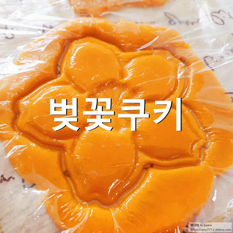  봄맞이 벚꽃쿠키 만들기