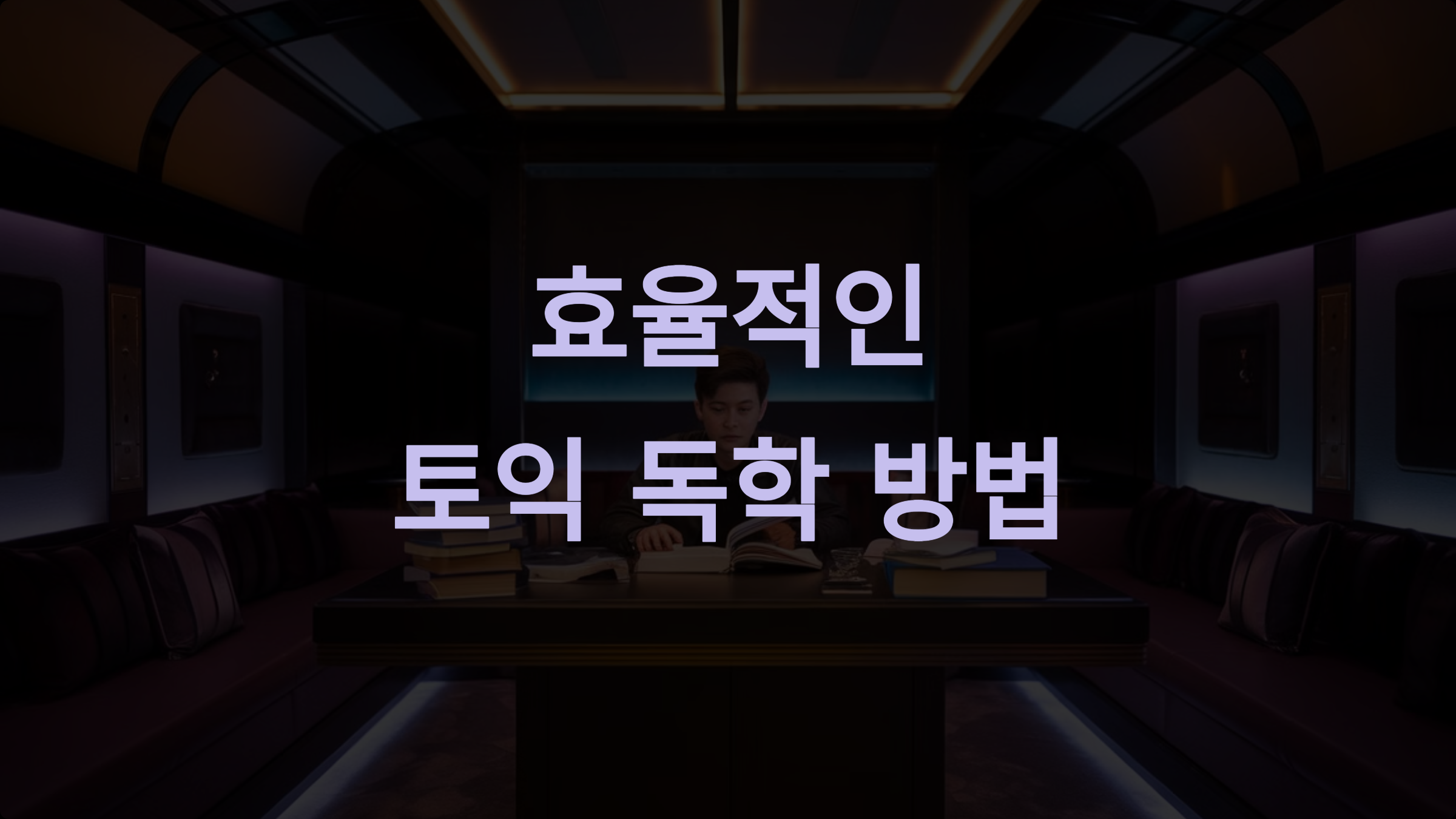 토익 공부 독학: 실전에서 고득점을 위한 완벽 가이드
