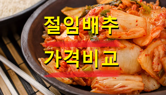  절임배추 가격비교 판매정보 정리