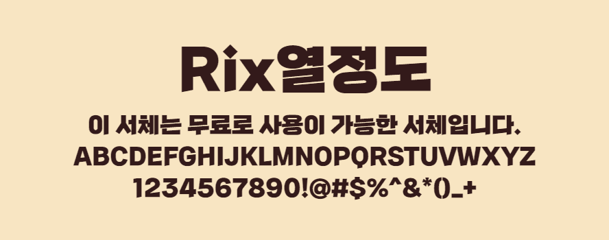 Rix열정도 - 꽉찬 굵은획이 사선으로 배치되어 속도감이 느껴지는 무료폰트 다운로드