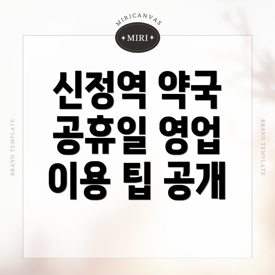 신정역 공휴일 약국