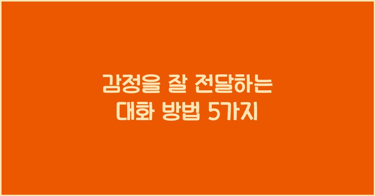 감정을 잘 전달하는 대화 방법
