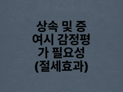 상속&#44; 증여&#44; 감정평가&#44; 절세효과