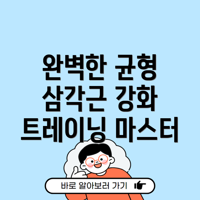 삼각근 균형발달