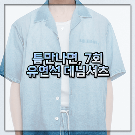 틈만나면 7회 유연석 데님셔츠