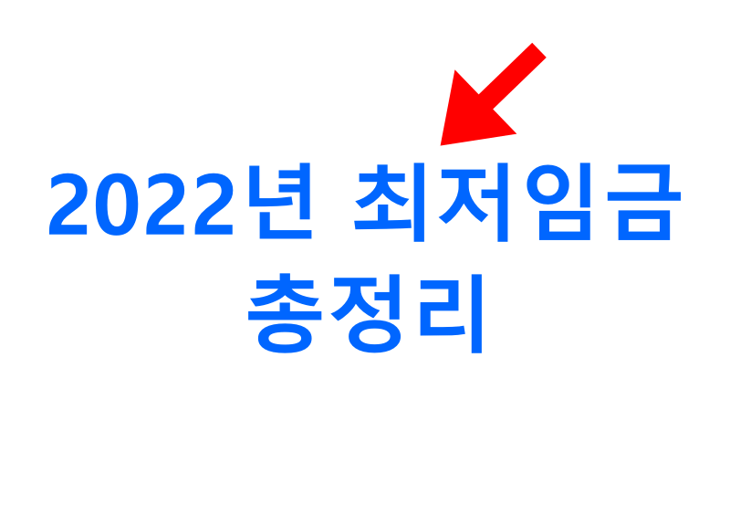 2022년-최저임금-총정리