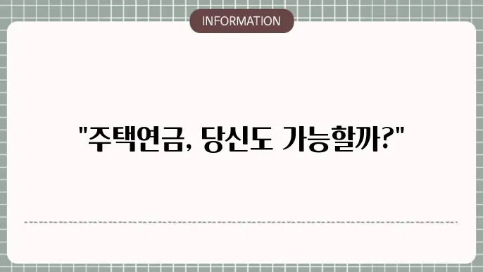 주택연금 가입자격: 자격 요건 한눈에