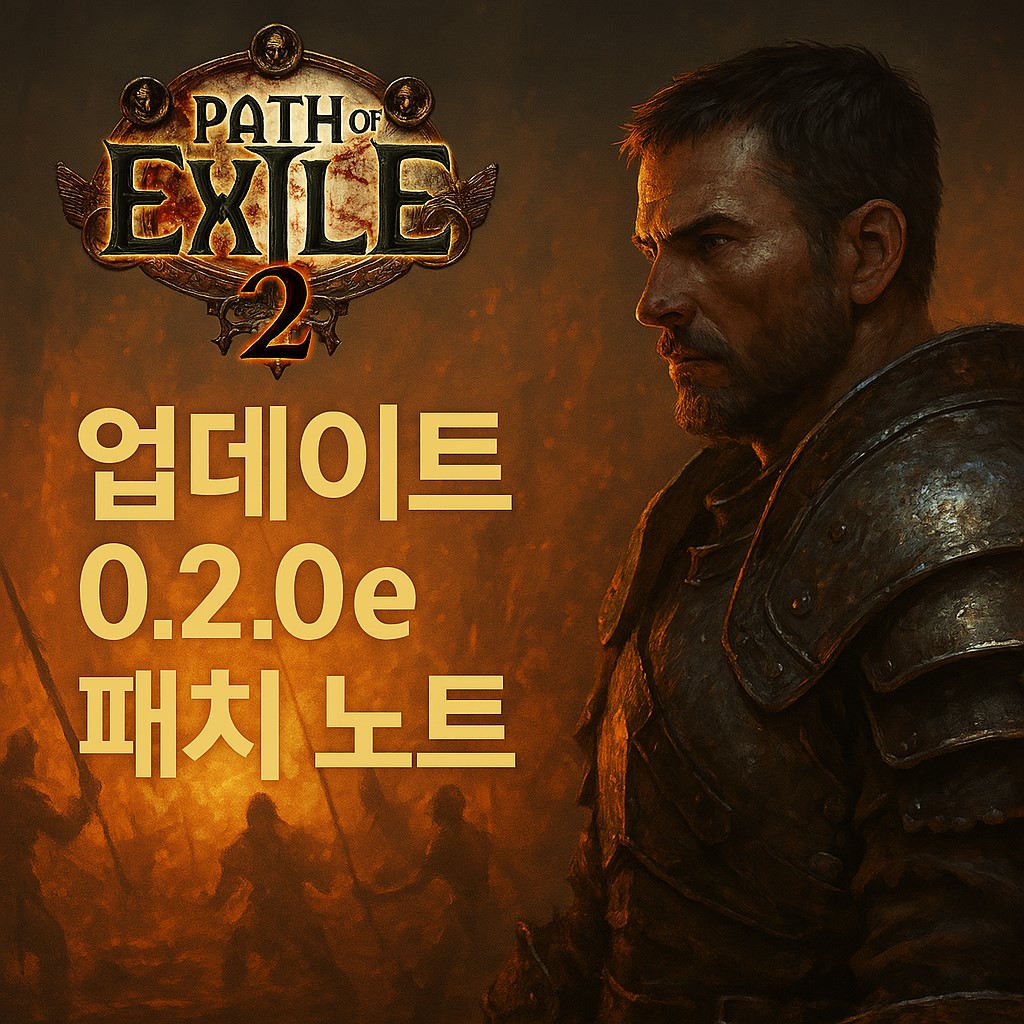 Path of Exile 2 0.2.0e 패치 노트를 요약한 배너 이미지로, 불타는 전장을 배경으로 전사 캐릭터와 함께 &quot;업데이트 0.2.0e 패치 노트&quot;라는 문구가 강조되어 있다.