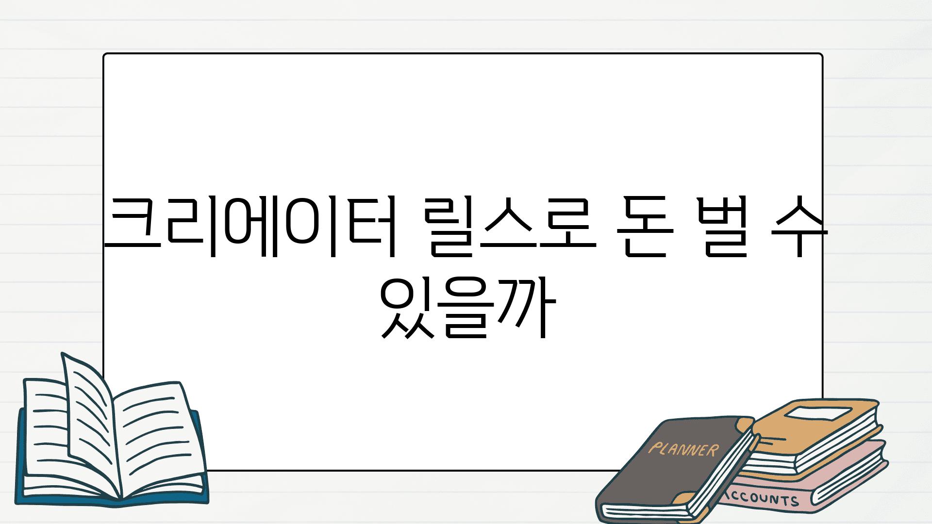 크리에이터 릴스로 돈 벌 수 있을까