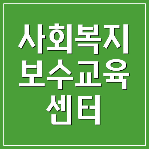  한국사회복지사협회 보수교육센터 바로가기