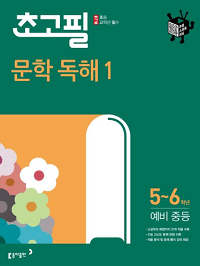 초고필-문학-독해-1
