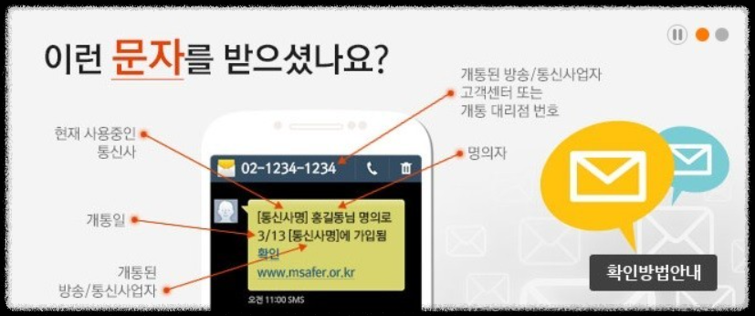 엠세이퍼 모바일 가입 명의도용 방지