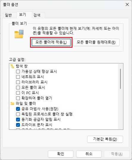 폴더-옵션-보기-모든-폴더에-적용-버튼-클릭