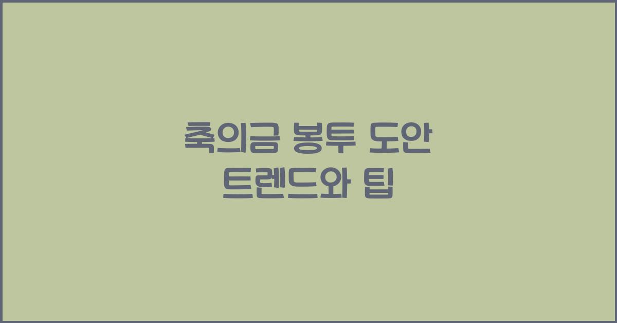 축의금 봉투 도안