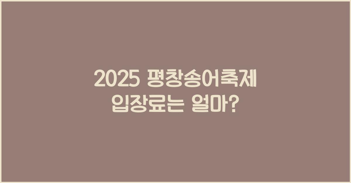 2025 평창송어축제 입장료