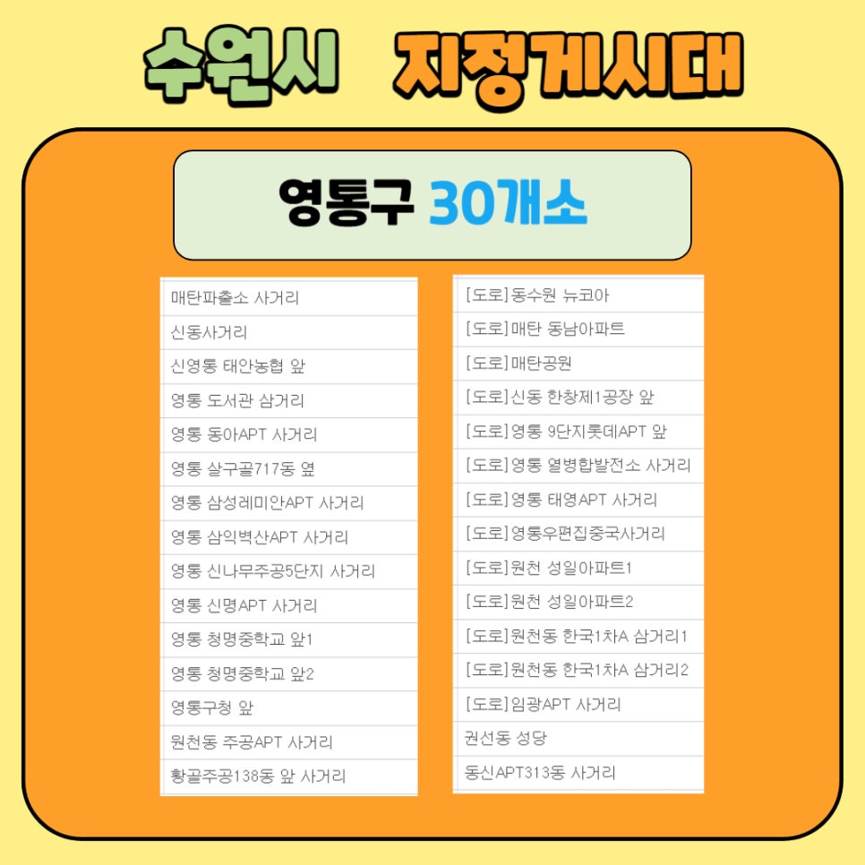영통구 30개소 게시대명