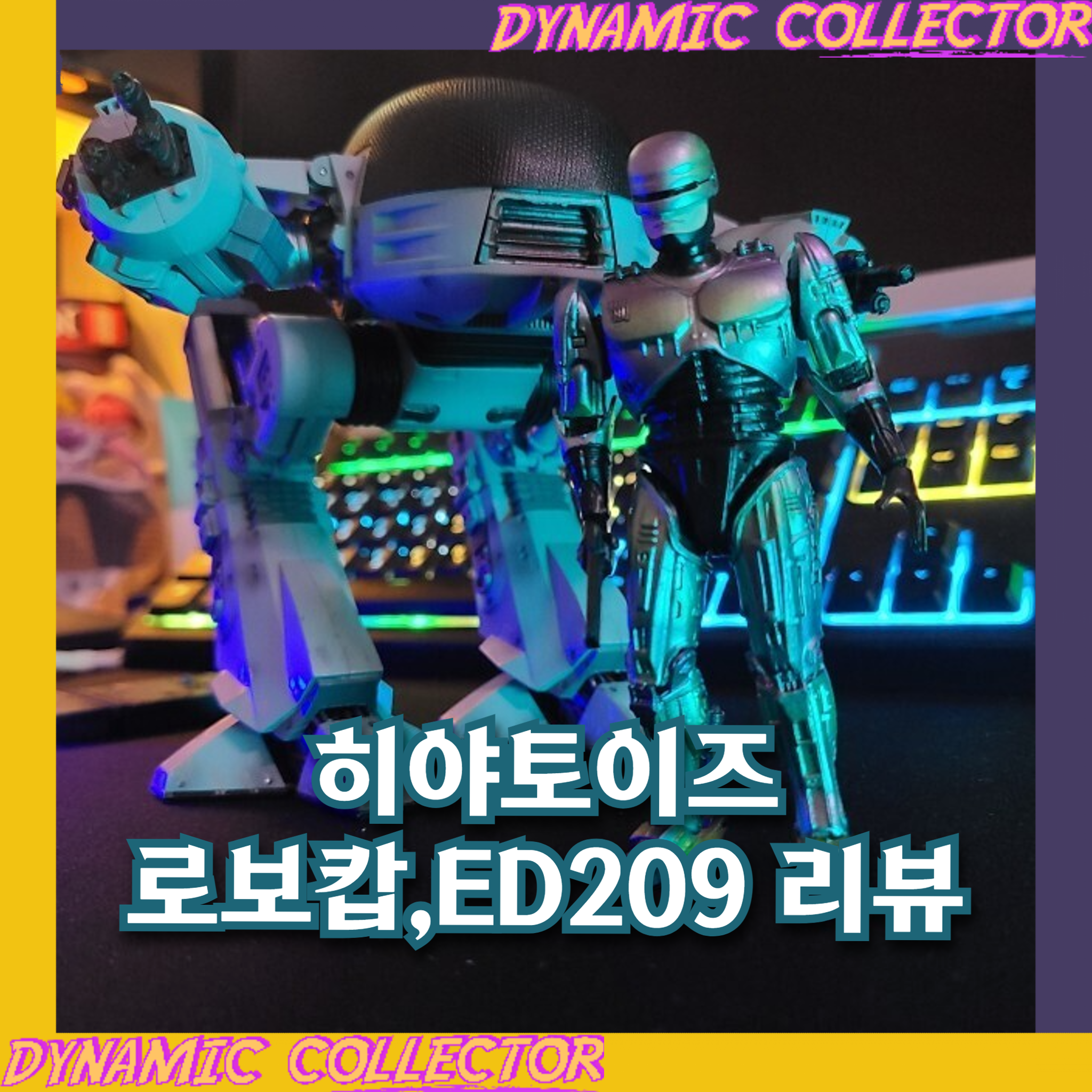  [다이나믹컬렉터][리뷰] "히야토이즈(하이야토이즈)" 1/18 로보캅 + ED209 디럭스