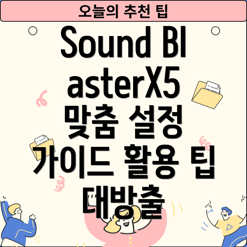 SoundBlasterX5활용가이드다양한용도별맞춤설정및활용팁