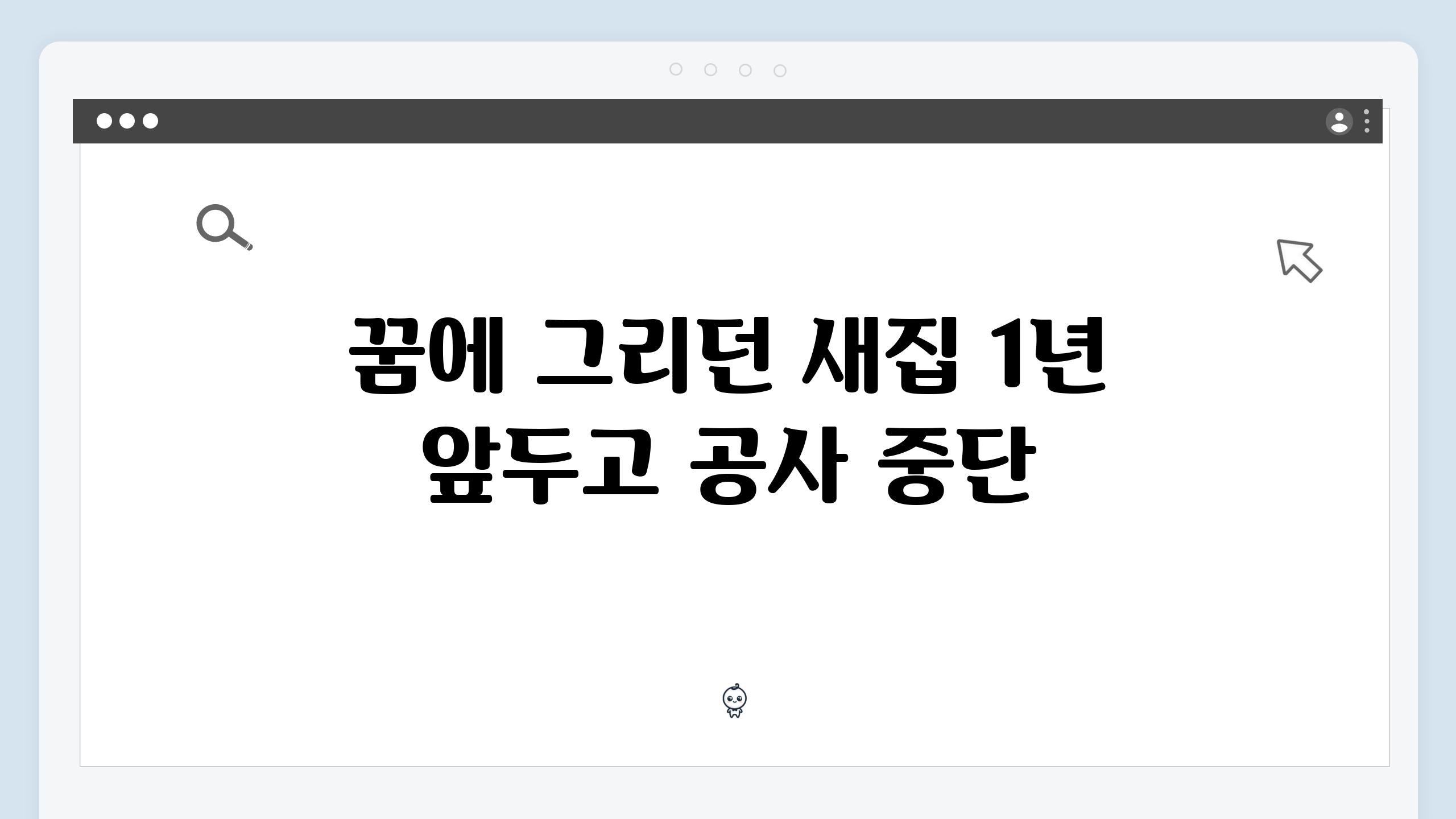 꿈에 그리던 새집 1년 앞두고 공사 중단