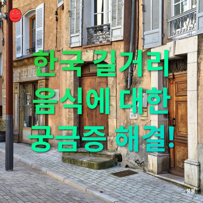 길거리 음식_4