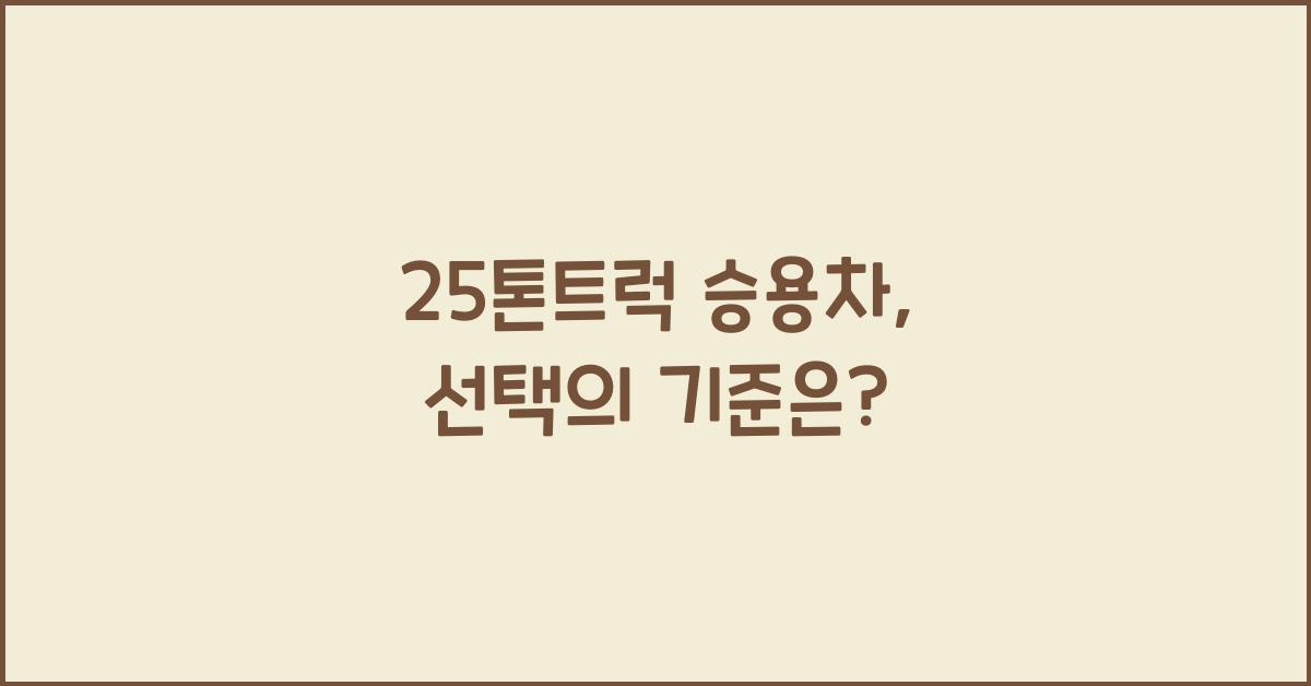 25톤트럭 승용차