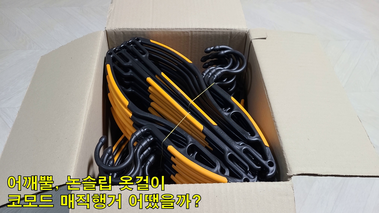  어깨뿔, 논슬립 옷걸이 코모드 매직행거 어땠을까?