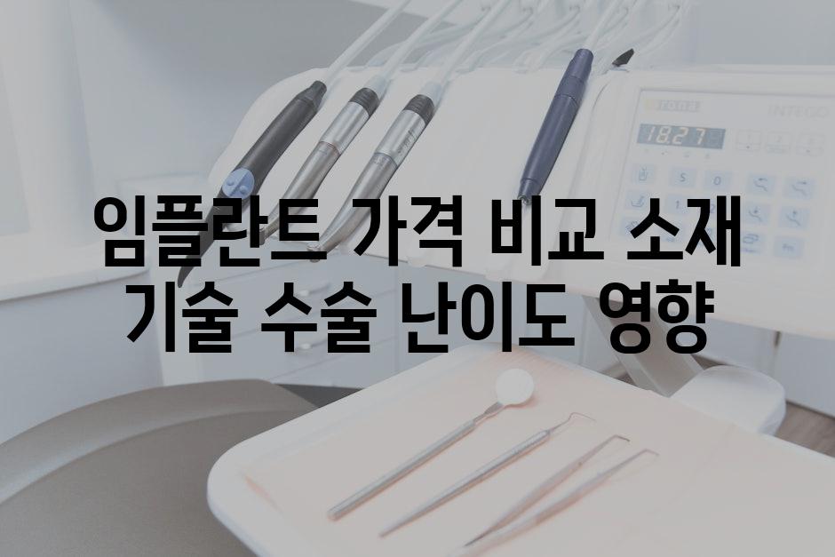 임플란트 가격 비교 소재 기술 수술 난이도 영향