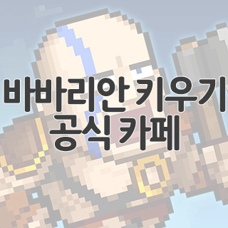  바바리안 키우기 공식 카페 찾아가기