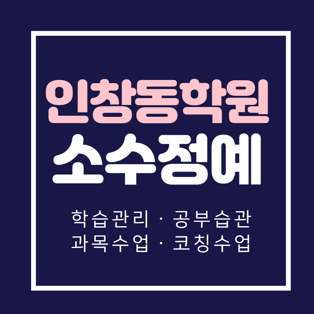  구리 인창동 영어학원 중학생 초등 수학학원 고등 내신학원 소수정예 보습 학습코칭 단과 종합
