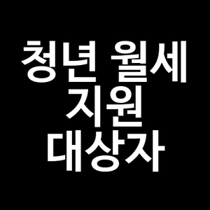 청년 월세 지원 대상자