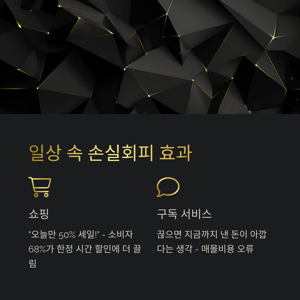 일상 속 손실회피 효과: 어디서든 보이는 흔적