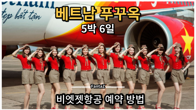  [베트남 푸꾸옥] 비엣젯 항공운임 / 베트남 여행 / 5박 6일 / 비행기 운임 / JW메리어트 / 인터컨티넨탈 리조트 호텔 / 커플 여행지
