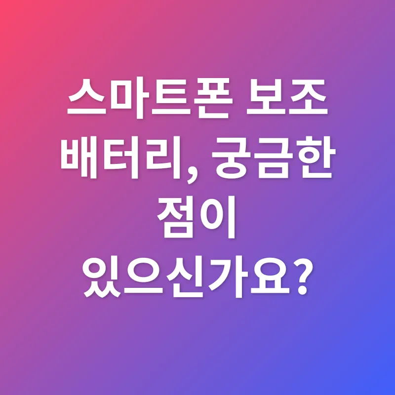 스마트폰 보조 배터리_4