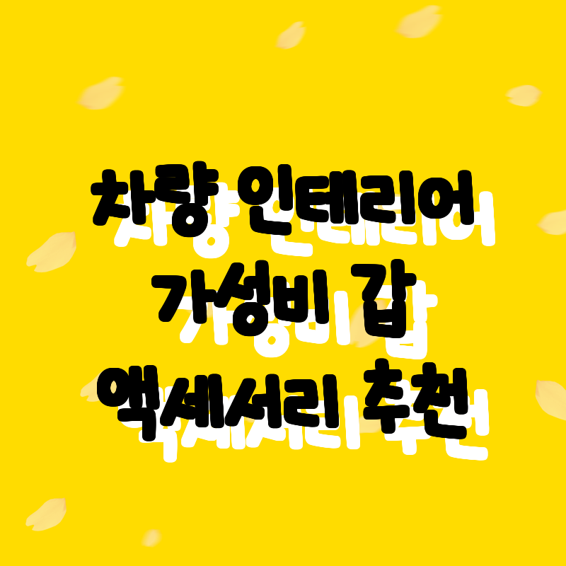 차량 인테리어 완벽 정리! 가성비 갑