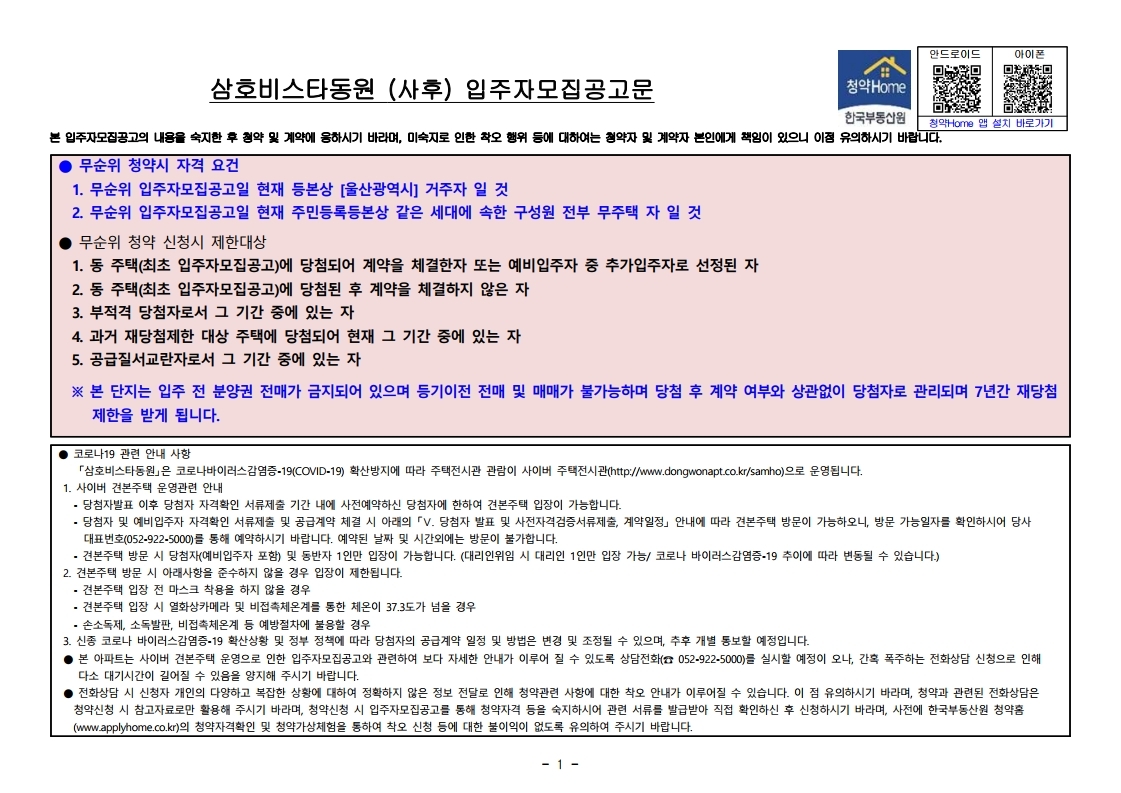  삼호 비스타동원 무순위 줍줍 모집공고문