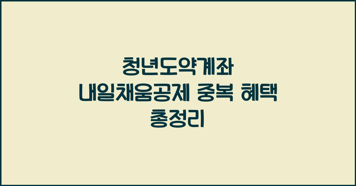 청년도약계좌 내일채움공제 중복