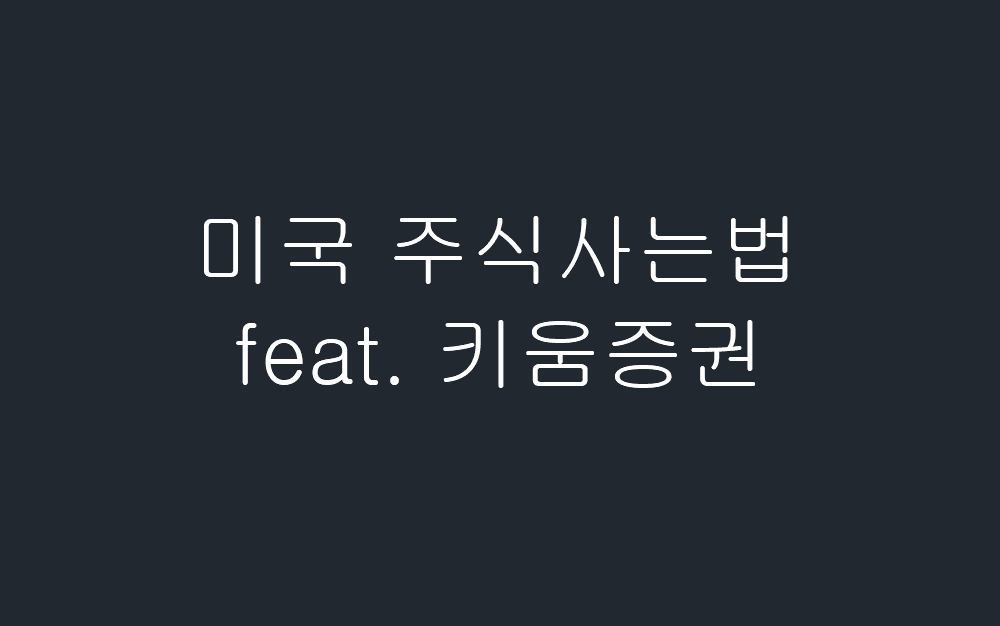  미국주식 사는 방법 - 키움증권