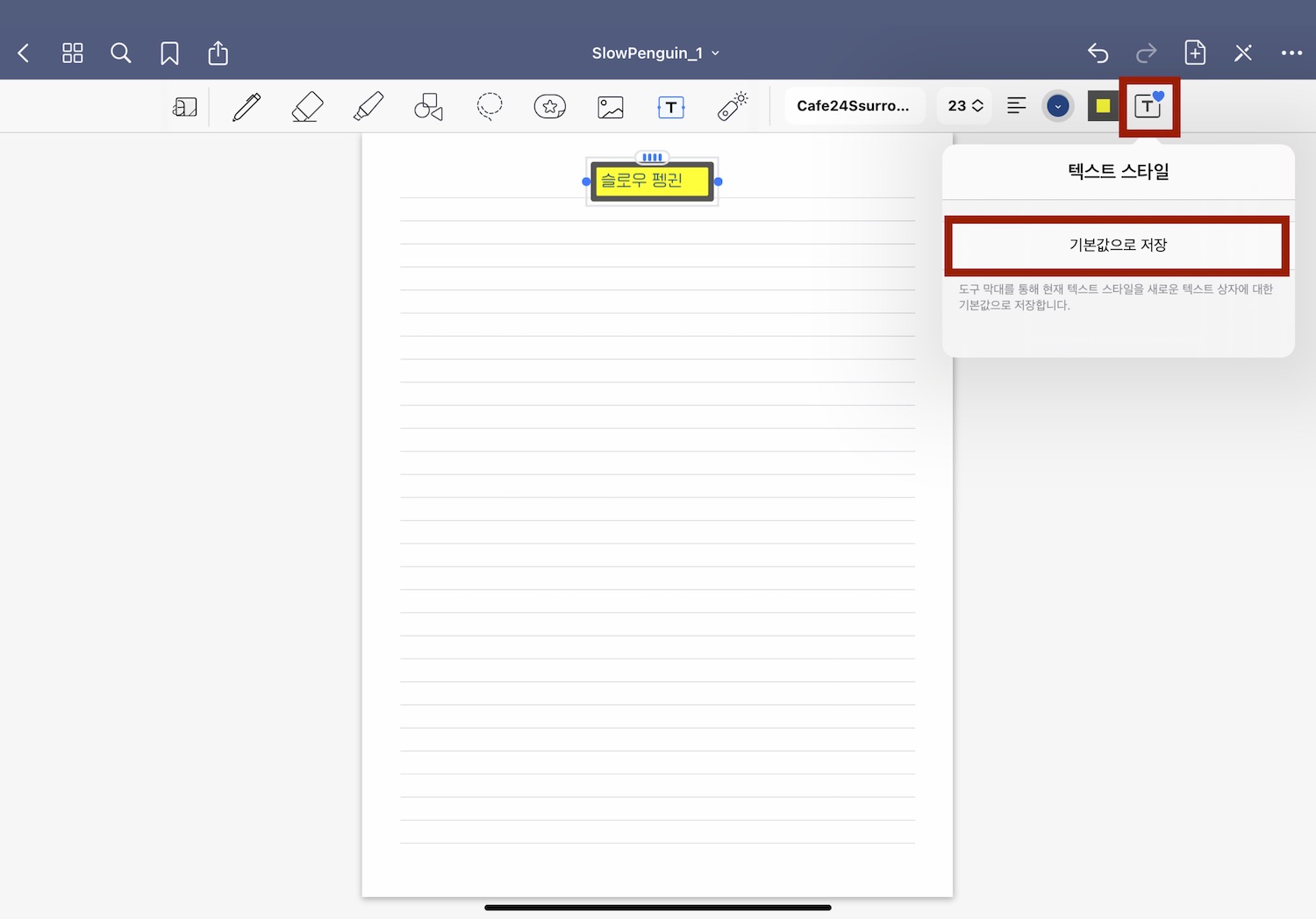 텍스틀 스타일을 기본값으로 저장