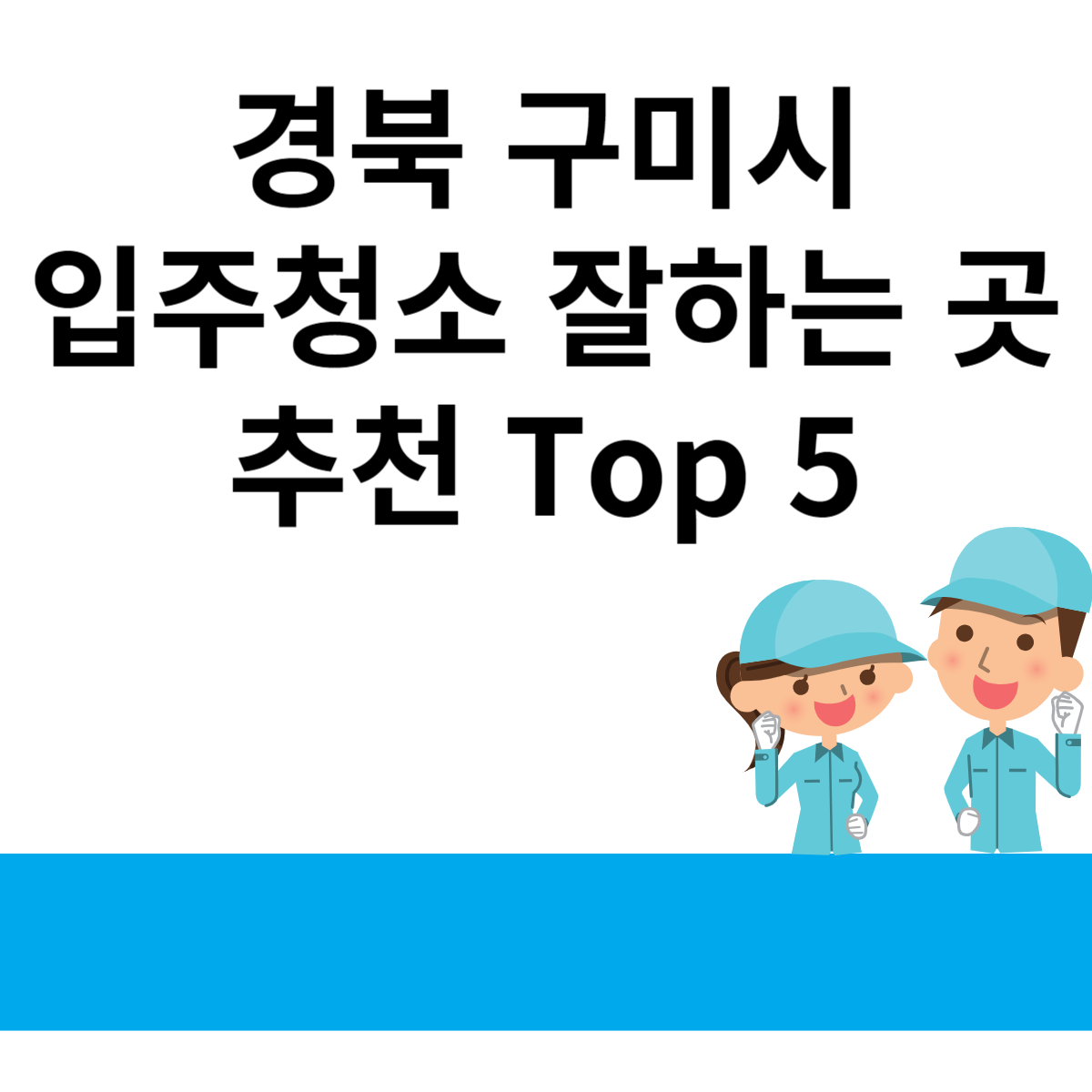 경북 구미시 입주청소 잘하는 곳 추천 Top 5 블로그 썸내일 사진