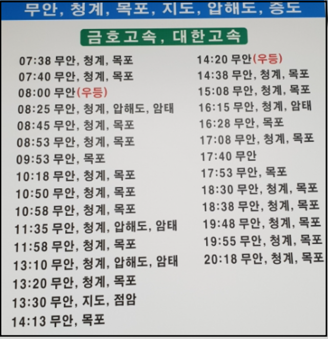 함평공영버스터미널-무안청계목포암태방면노선표