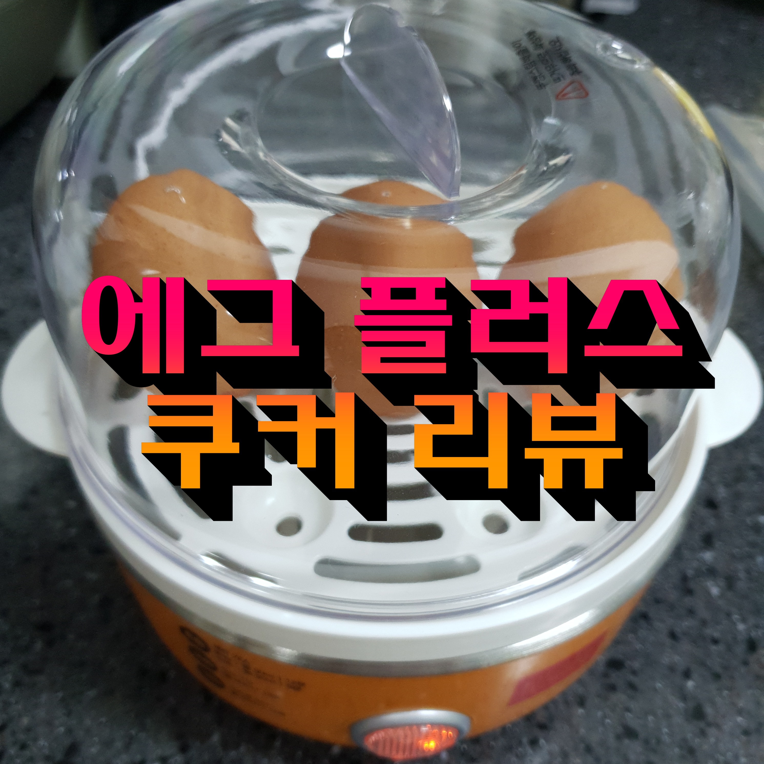  에그 플러스 쿠커 계란찜기 2개월 사용 솔직 후기(KF-EB501D)