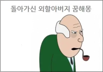 돌아가신 외할아버지가 보인꿈