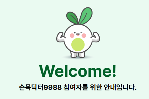 손목닥터 9988 신청 방법