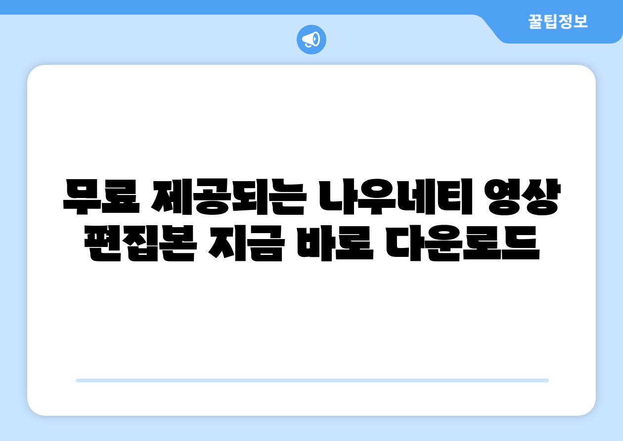 무료 제공되는 나우네티 영상 편집본 지금 바로 다운로드