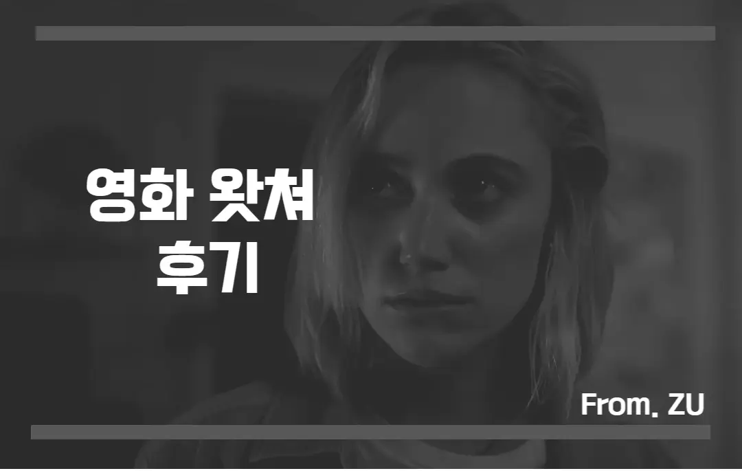  영화 왓쳐 2022 결말 출연진 정보 후기