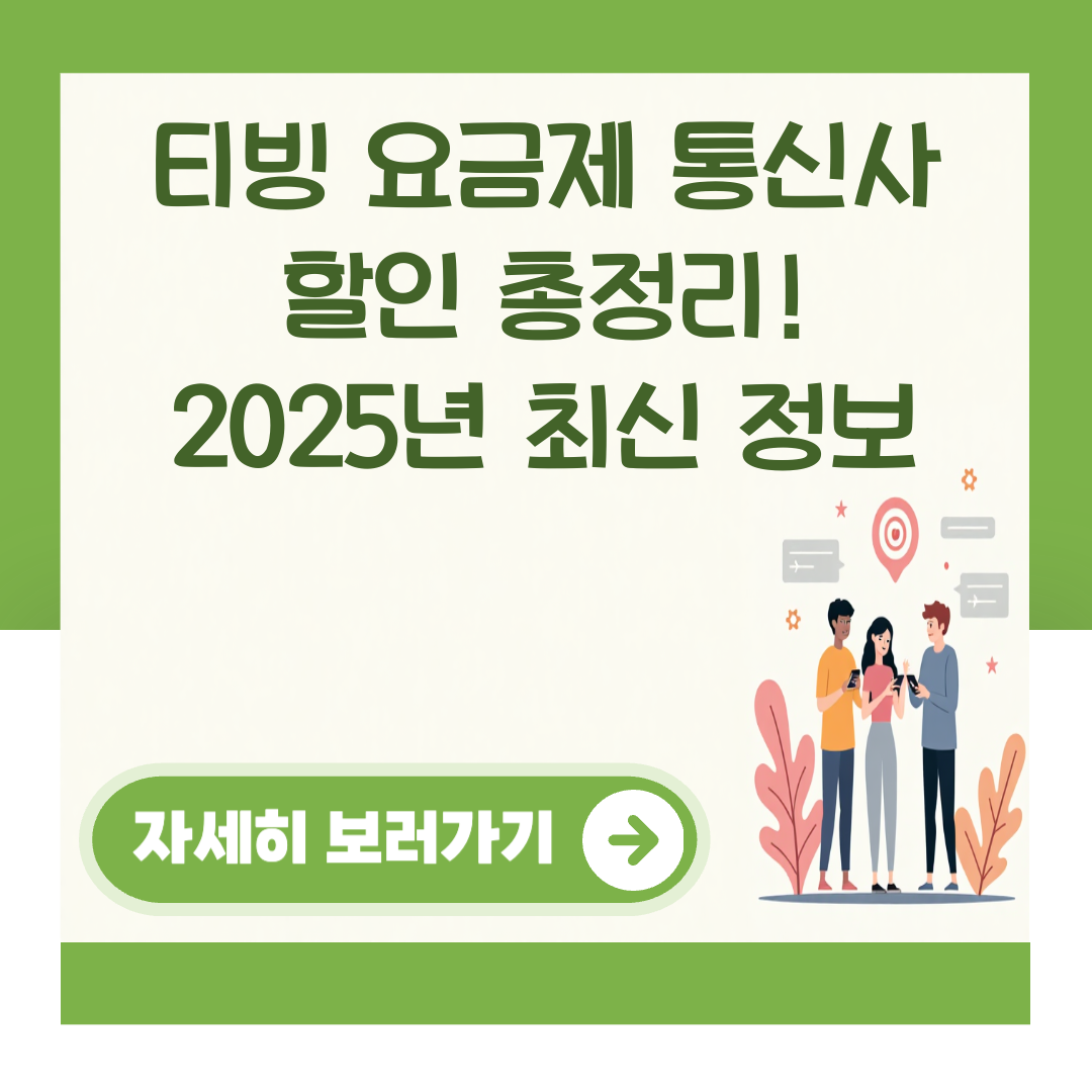티빙 요금제 통신사 할인 총정리! 2025년 최신 정보 대표 이미지